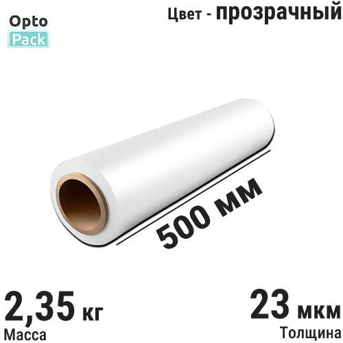Стрейч пленка первичная 23 мкм 500 мм (2,35 кг) для маркетплейсов